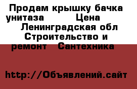 Продам крышку бачка унитаза AM-PM › Цена ­ 1 000 - Ленинградская обл. Строительство и ремонт » Сантехника   